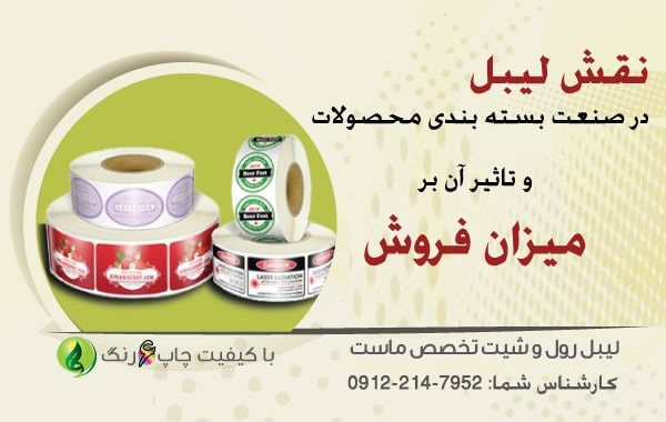 چاپ لیبل رول صادراتی